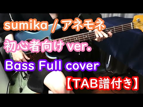 【バンド初心者向けベース】sumika / アネモネ【TAB譜付き】
