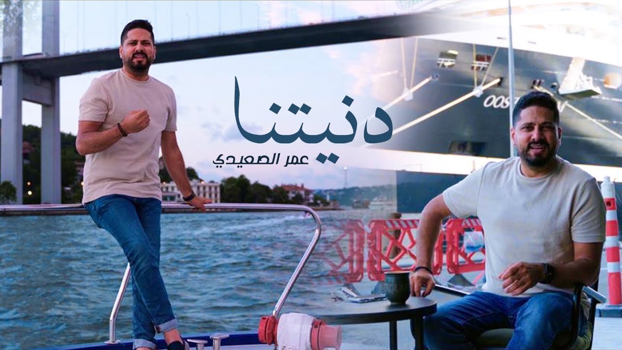 دنيتنا - عمر الصعيدي - فيديوكليب حصري  Donyetna - Omar Alsaidie- Exclusive video clip