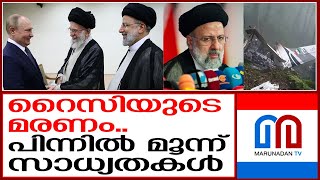 റൈസിയുടെ മരണത്തിലെ ദുരൂഹത..മൂന്ന് സാധ്യതകൾ | Ebrahim Raisi