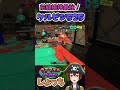 【最強の相性】ケルビン×シールド×ナイスダマで前線維持するのが1番強い！ ～ウデマエX Vtuberしょっち～ #Shorts #スプラトゥーン3