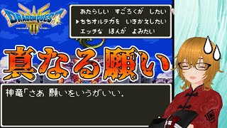 #43 [Dragon Quest III/SNES Version] The wish I most want the Divine Dragon to grant is, of course...
