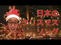 【レコード紹介】日本のクリスマスソング！時代の関連項目と絡めつつ。