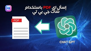 إسأل اي PDF باستخدام شات جي بي تي  ChatPDF + ChatGPT