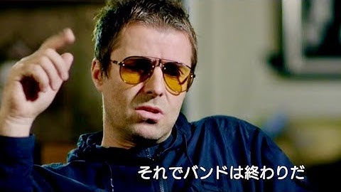 リアムvsノエルの最低で最高な兄弟喧嘩、オアシス解散の一部始終／映画『リアム・ギャラガー：アズ・イット・ワズ』本編映像