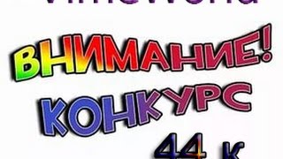 НОВЫЙ КОНКУРС ПОДЪЕХАЛ :3 !! НА VIMEWORLD 44К КОИНОВ!