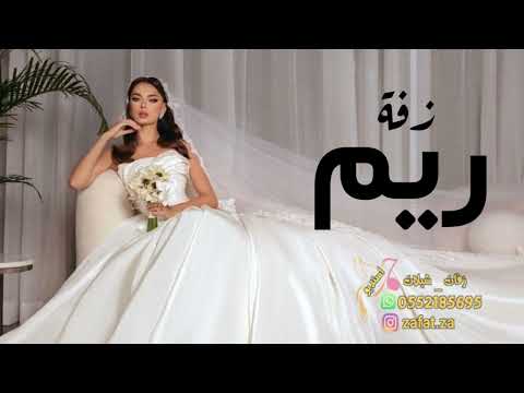 زفة باسم ريم 2026 يامرحبا فيك وتحيه