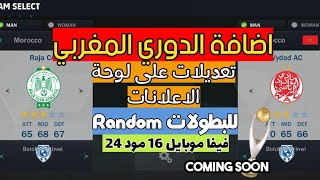 اضافة الدوري المغربي فيفا موبايل16+ random للبطولات واخبار عن دوري ابطال افريقيا screenshot 2