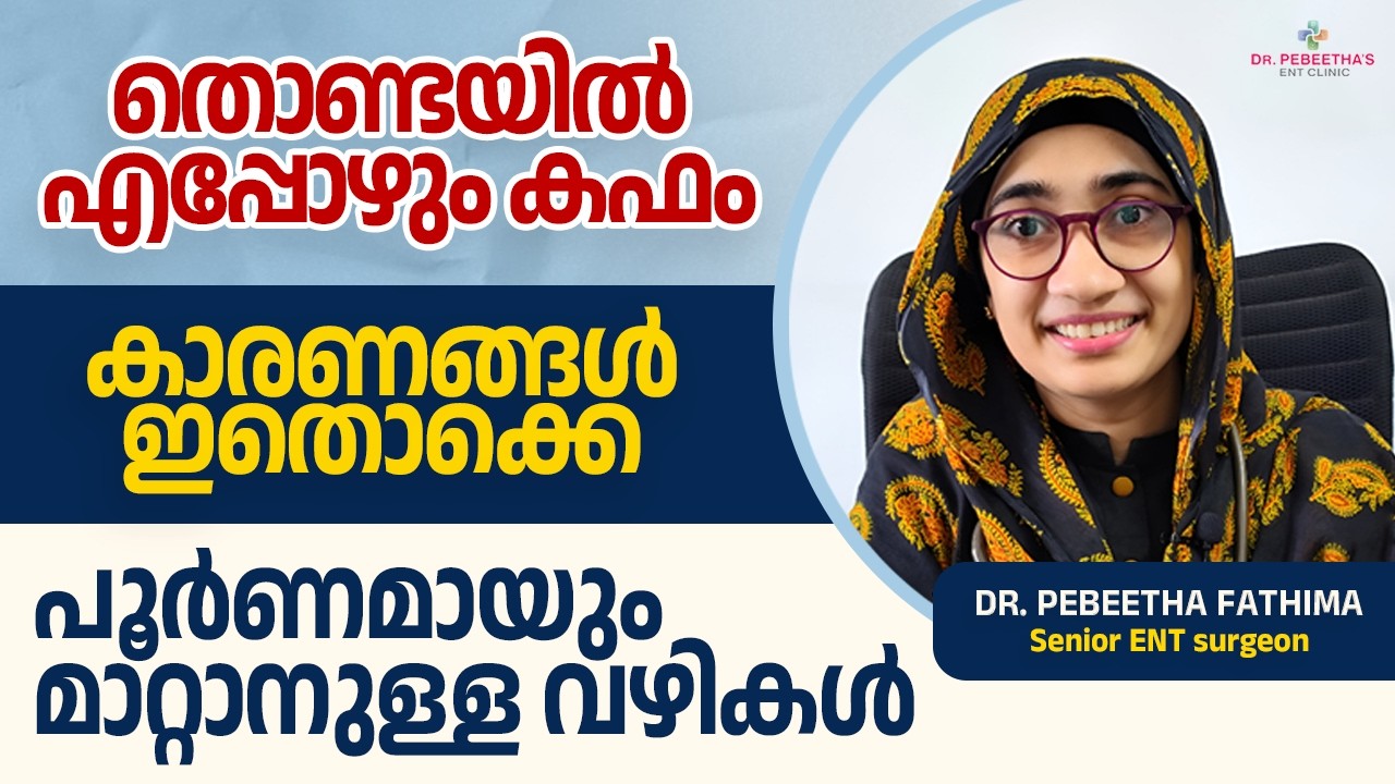 തൊണ്ടയിൽ കഫം? പരിഹാരം ഇത്! Throat Phlegm Relief.
