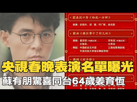 【每日必看】央視春晚表演名單曝光 蘇有朋驚喜同台64歲姜育恆｜曬牽兒看海"12年前對比照" 林志穎親回身體現況 20230121 @中天新聞CtiNews