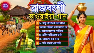 উত্তরবঙ্গের সেরা ভাওইয়া গান🎻| সুপারহিট ভাইরাল রাজবংশী গান | Audio Jukebox MP3 2026 | bhawaiya gaan
