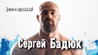 Сергей Бадюк. Фото на Пхукете! Спортсмен, Актер, Мотиватор.