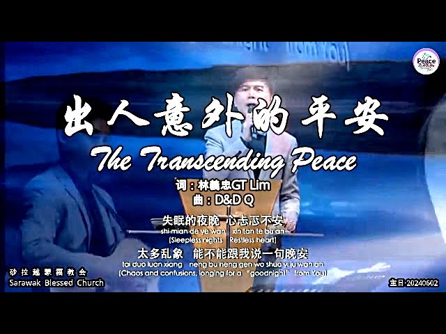 出人意外的平安 The Transcending Peace class=