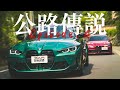 【#05公路傳說​】510匹跑房的106乙浪漫過招 BMW M3 Competition & Alfa Romeo Giulia -TCar ft.Tony