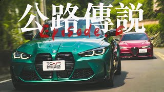 【#05公路傳說​】510匹跑房的106乙浪漫過招 BMW M3 Competition & Alfa Romeo Giulia TCar ft.Tony