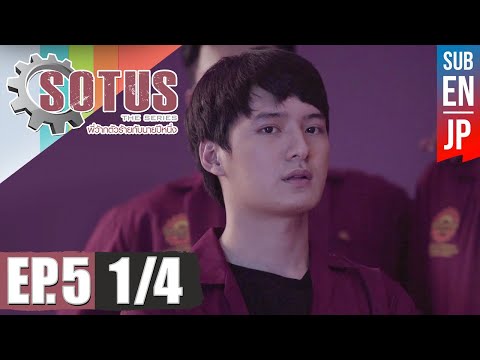 [Eng Sub] SOTUS The Series พี่ว้ากตัวร้ายกับนายปีหนึ่ง | EP.5 [1/4]