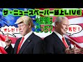 【ザ・ニュースペーパー】紙上LIVE・第22回 米大統領選!あなたはどちらを選ぶ?