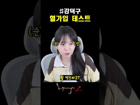 똘끼혈 가입컷 뚫기 #강덕구