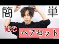 【ヘアセット】伸びてきた髪の毛をいい感じにセットするはずだった動画ww