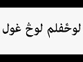 Learn How To Pronounce لوچفلم لوچ غول 