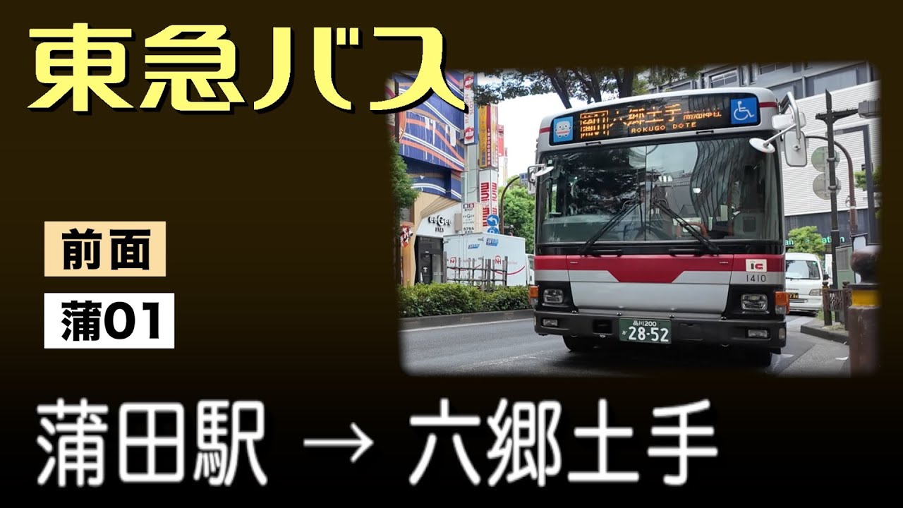 車窓　東急バス　蒲01　蒲田駅ー六郷土手