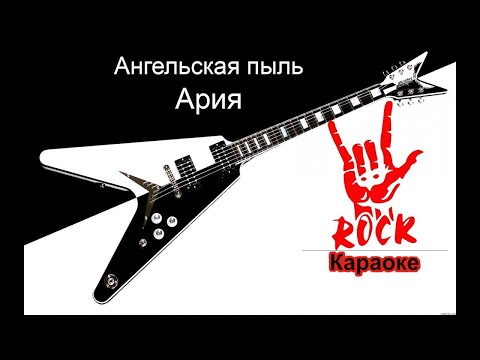 Ария - Ангельская пыль (Караоке)