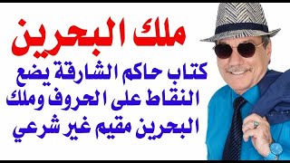 د.أسامة فوزي # 3470 - ملك البحرين مقيم غير شرعي في البحرين على ذمة حاكم الشارقة