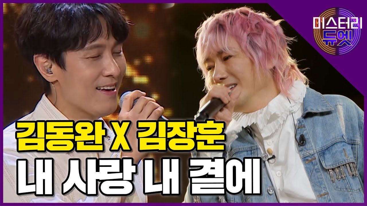 숨길 수 없는 독특한 보이스! 신화 김동완 X 김장훈 '내 사랑 내 곁에'│미스터리 듀엣 6화