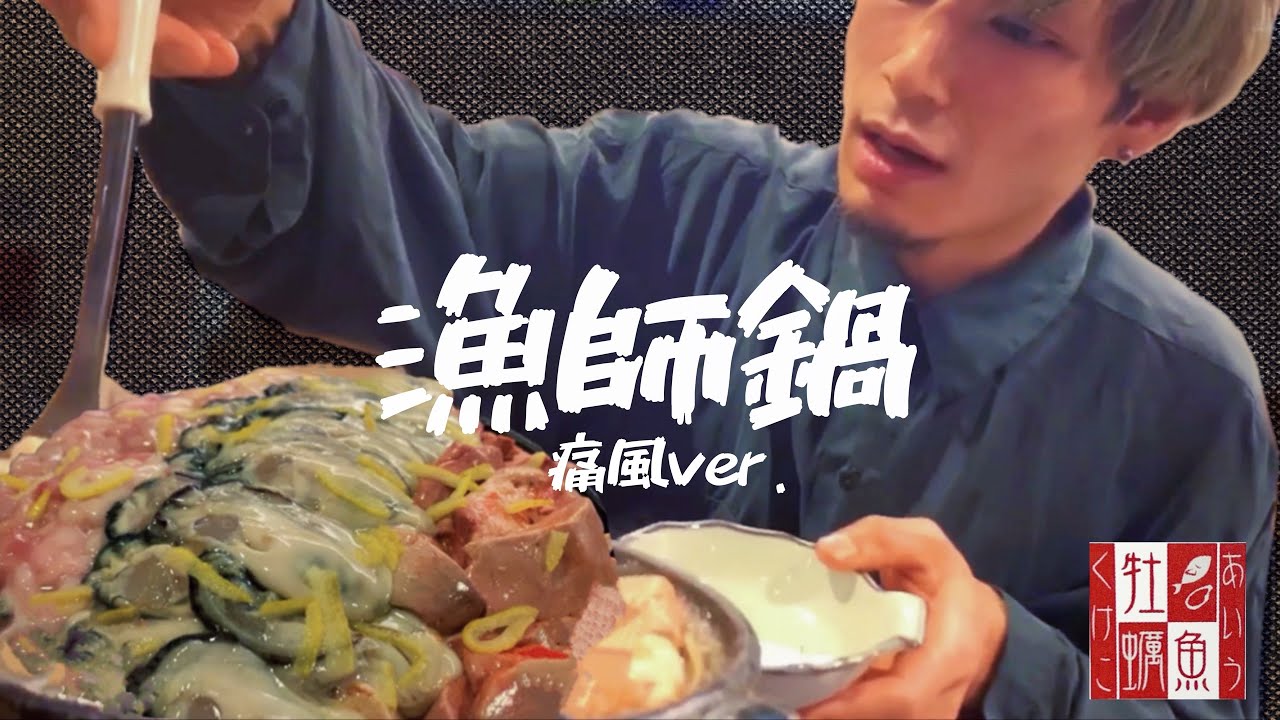 大食い 総重量4 5kg 漁師鍋 と〆の うどん 蒲田駅にある居酒屋で鍋を食べる クーポン付き あん肝 白子 牡蠣 マシマシ 痛風鍋 Takuya Yamamoto キング山本