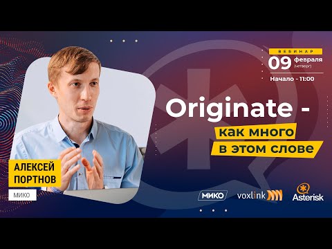 Originate — как много в этом слове