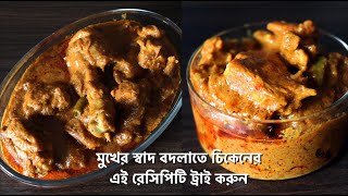 মুখের স্বাদ বদলাতে চিকেনের এই রেসিপিটা ট্রাই করতে পারেন; অনেকের অজানা একটি রেসিপি - Bengali Recipe