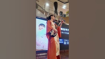 Thumbnail of 【Sakura Rain - Sayo Komada】幕張新都心LIVEにて #shamisen #弾いてみた #和楽器 #三味線ロック #rock #bass #ギター #津軽三味線 #島村楽器