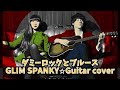 521-1: ダミーロックとブルース/GLIM SPANKY⭐︎Guitar cover