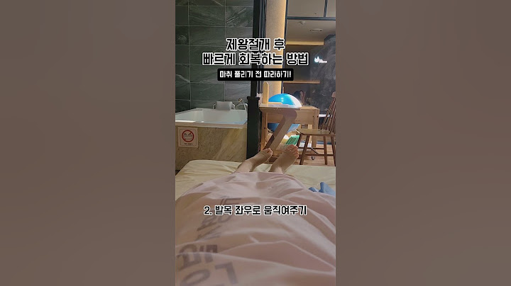 #제왕절개 | 빠르게 회복하는 방법🤍 #출산방법 #운동 #출산후기 #제왕절개후기