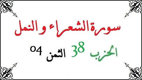 H38 T04 الحزب الثامن والثلاثون الثمن الرابع سورة الشعراء و النمل محمود خليل الحصري برواية ورش عن ناف