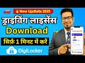 Driving Licence Download Kaise Kare 2025 | DigiLocker & Parivahan Se DL Download Step by Step