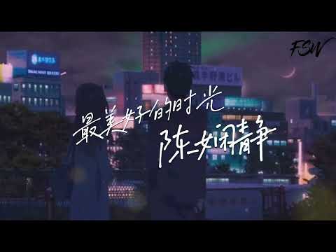 陈娴静-最美好的时光【我想偷光日月潮汐和你慢慢的聊，最好有张摇椅可以慢慢的摇】