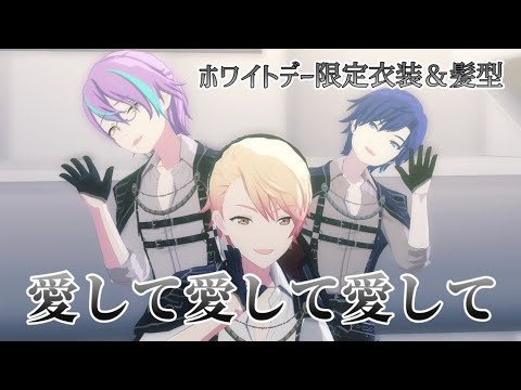 【プロセカ】愛して愛して愛して/ホワイトデー限定衣装＆髪型 司/類/KAITO【3DMV】