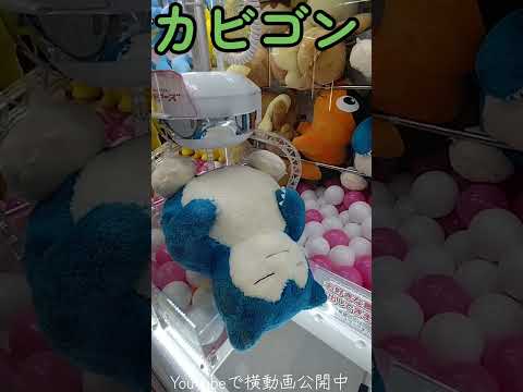 #クレーンゲーム #攻略 #ポケモン #ポケモン30周年 #カビゴン