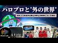 ハロー!プロジェクトと外界の話。番組出演、他アイドルとのコラボ、自分たちの発信など…。【各グループ アウェイをホームにできるのか??】