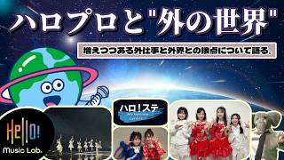 ハロー!プロジェクトと外界の話。番組出演、他アイドルとのコラボ、自分たちの発信など…。【各グループ アウェイをホームにできるのか??】