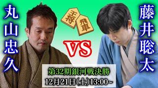 【評価値放送】藤井聡太竜王・名人 vs 丸山忠久銀河【第32期銀河戦決勝】