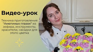 Цветы из зефира Анютины глазки