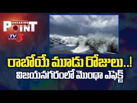Breaking Point : రాబోయే మూడు రోజులు..!  Montha Toofan Effect In Vizianagaram District | TV5 News - TV5NEWS