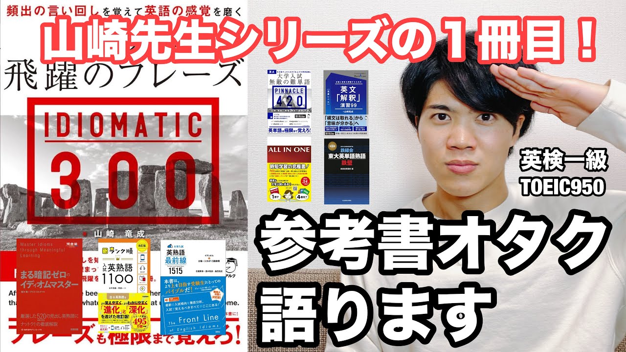 参考書レビュー】😋超人気参考書😋『IDIOMATIC 300』 - YouTube