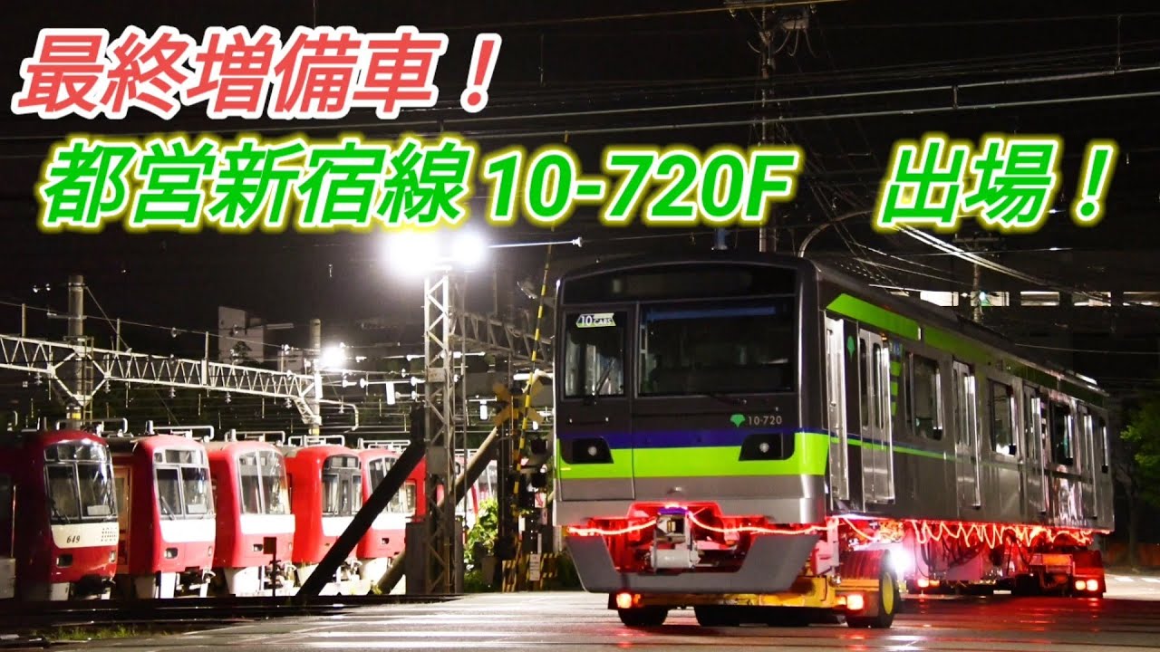 最終増備車！】都営新宿線10-300形 10-720F J-TREC横浜 出場陸送 - YouTube
