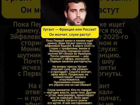 Ургант — Франция или Россия? Он молчит, слухи растут!