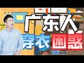 【粵知一二】滿30度立减15度。廣東，不愧是你！