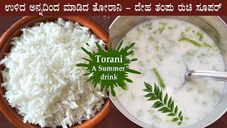 (ಉಳಿದ ಅನ್ನದಿಂದ ಮಾಡಿದ ತೋರಾನಿ) Torani recipe Kannada | Summer special drink using leftover rice