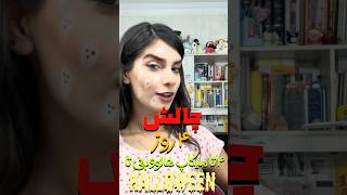 Download Lagu ۴ تا میکاپ هالووینی تا هالووین🎃👻#video #shortvideo #هالووین #halloween #makeup #gream #soul MP3 Download Lagu ۴ تا میکاپ هالووینی تا هالووین🎃👻#video #shortvideo #هالووین #halloween #makeup #gream #soul MP3