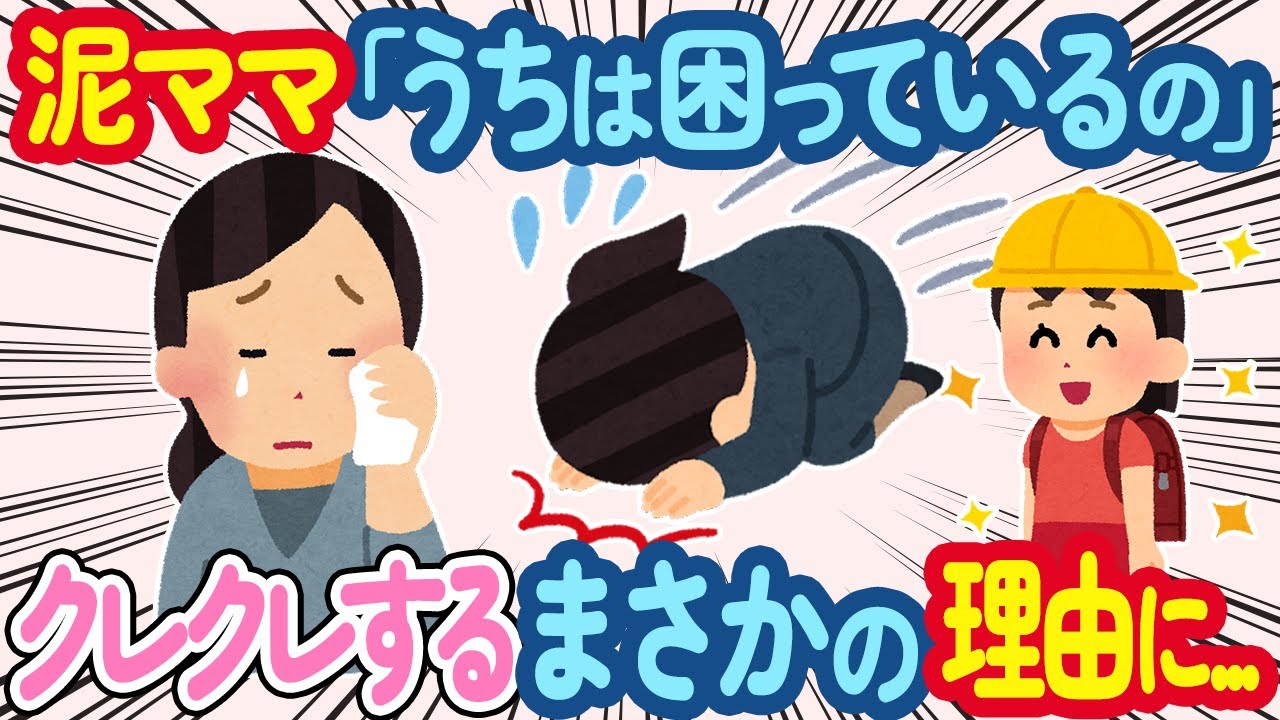 【2ch ほっこり】隣の泥ママが図々しいクレクレ魔「うちは困っているのよ！」→人のモノを盗るまさかの理由を知った結果...